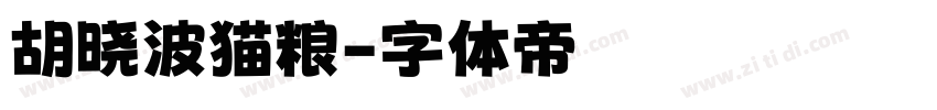 胡晓波猫粮字体转换