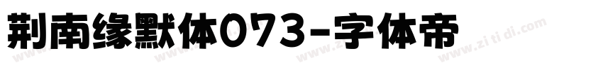 荆南缘默体073字体转换