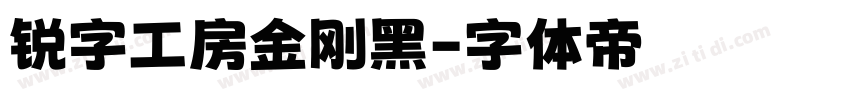 锐字工房金刚黑字体转换