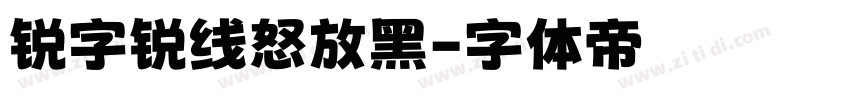 锐字锐线怒放黑字体转换