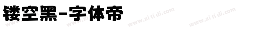 镂空黑字体转换