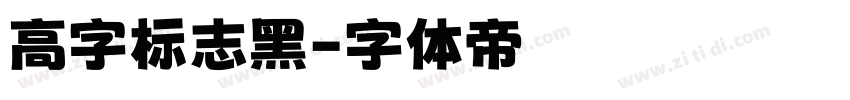 高字标志黑字体转换