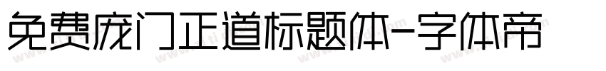 免费庞门正道标题体字体转换