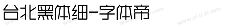 台北黑体细字体转换