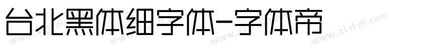 台北黑体细字体字体转换