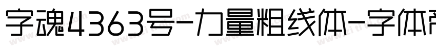 字魂4363号-力量粗线体字体转换