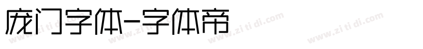 庞门字体字体转换