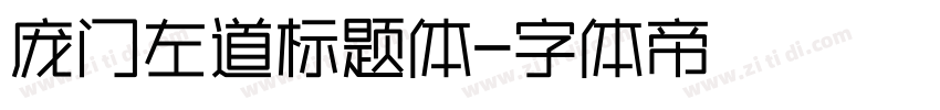 庞门左道标题体字体转换