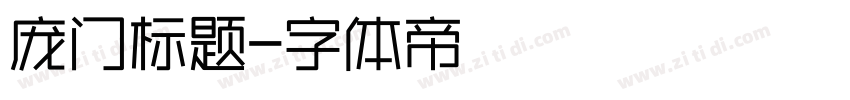 庞门标题字体转换