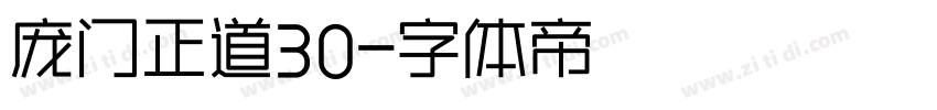 庞门正道30字体转换