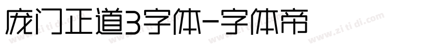 庞门正道3字体字体转换