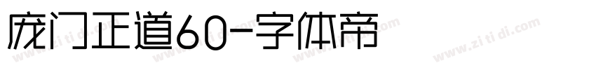 庞门正道60字体转换