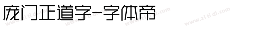 庞门正道字字体转换