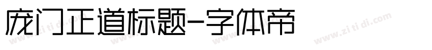 庞门正道标题字体转换