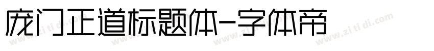 庞门正道标题体字体转换