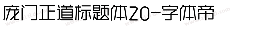 庞门正道标题体20字体转换