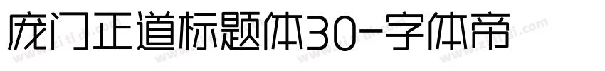 庞门正道标题体30字体转换