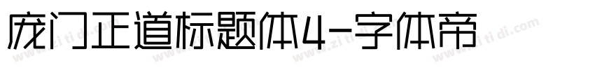 庞门正道标题体4字体转换