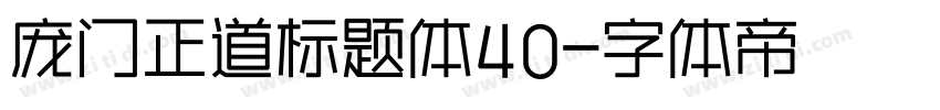 庞门正道标题体40字体转换