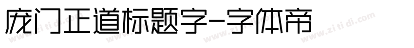 庞门正道标题字字体转换