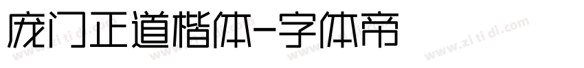 庞门正道楷体字体转换