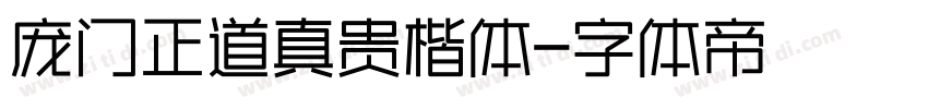 庞门正道真贵楷体字体转换