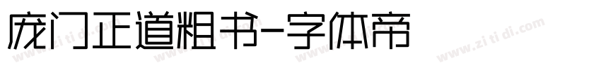 庞门正道粗书字体转换