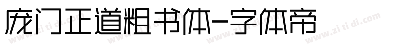 庞门正道粗书体字体转换