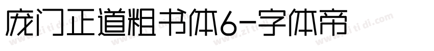 庞门正道粗书体6字体转换