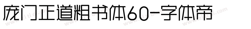 庞门正道粗书体60字体转换