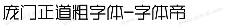 庞门正道粗字体字体转换