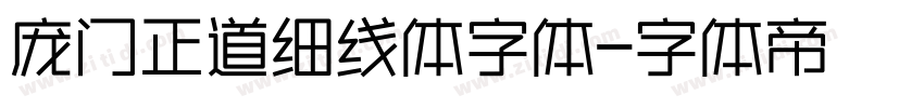 庞门正道细线体字体字体转换