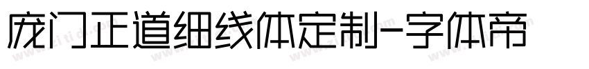 庞门正道细线体定制字体转换