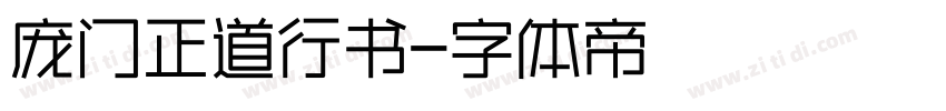 庞门正道行书字体转换