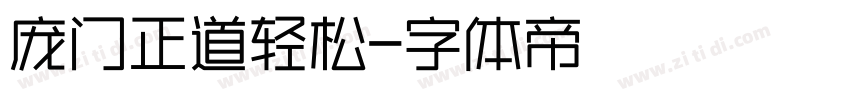 庞门正道轻松字体转换