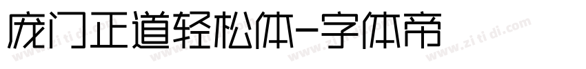 庞门正道轻松体字体转换