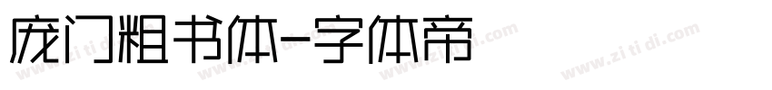 庞门粗书体字体转换