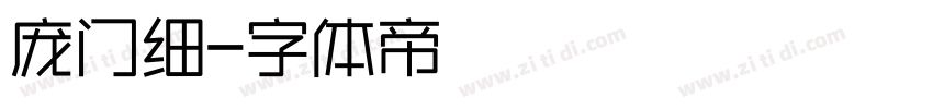 庞门细字体转换