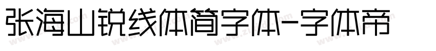 张海山锐线体简字体字体转换