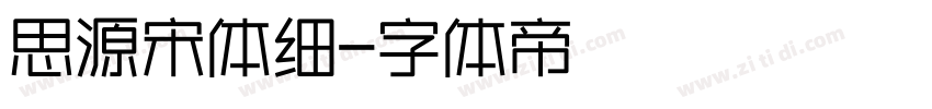 思源宋体细字体转换