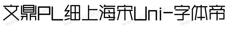 文鼎PL细上海宋Uni字体转换