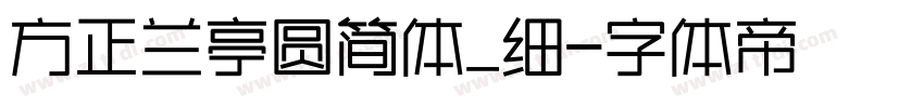 方正兰亭圆简体_细字体转换