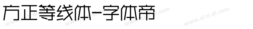 方正等线体字体转换