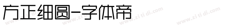 方正细圆字体转换