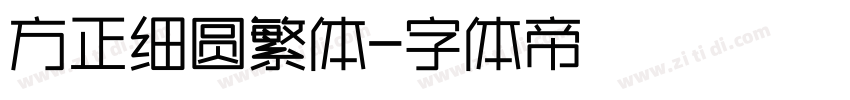 方正细圆繁体字体转换