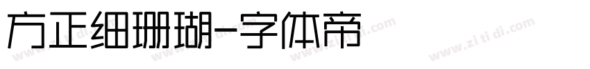 方正细珊瑚字体转换