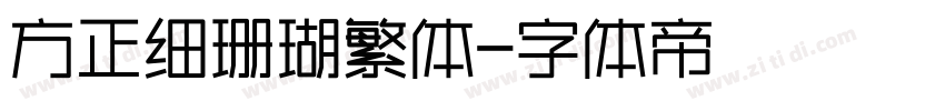 方正细珊瑚繁体字体转换