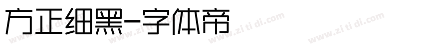 方正细黑字体转换