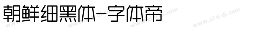 朝鲜细黑体字体转换