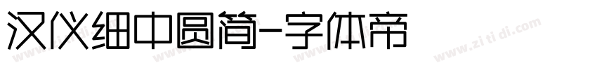 汉仪细中圆简字体转换